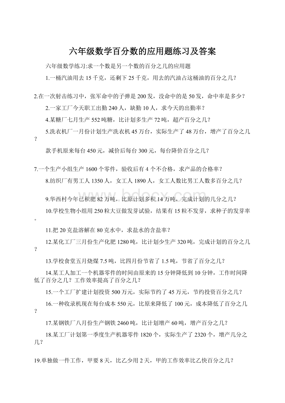 六年级数学百分数的应用题练习及答案Word文档格式.docx_第1页