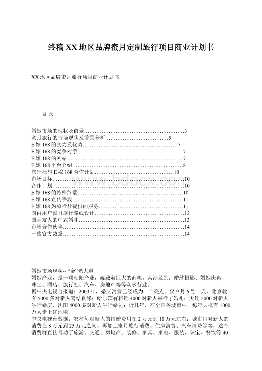 终稿XX地区品牌蜜月定制旅行项目商业计划书Word文档下载推荐.docx