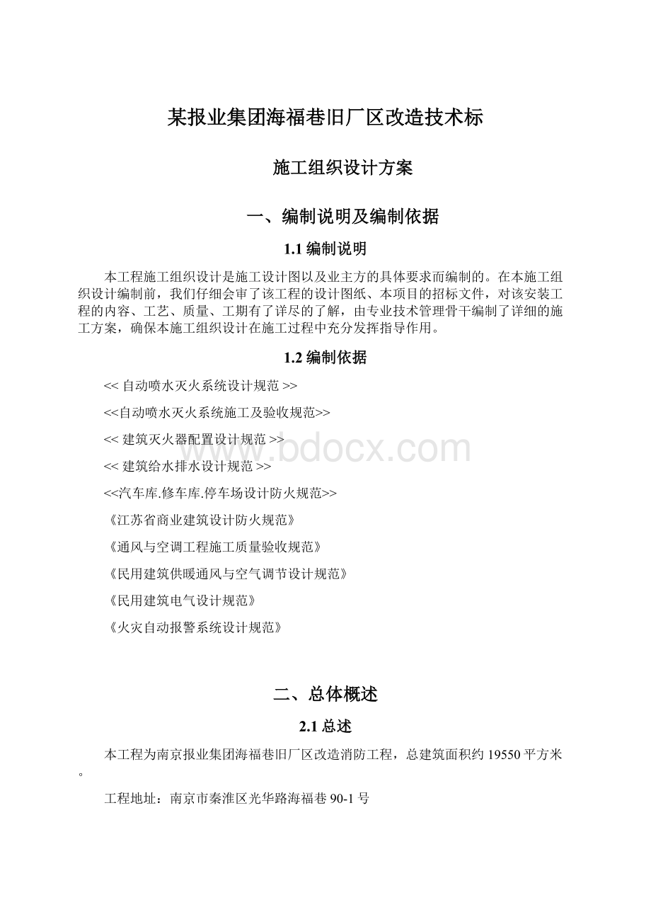 某报业集团海福巷旧厂区改造技术标.docx_第1页