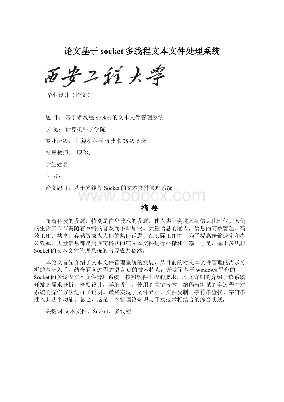 论文基于socket多线程文本文件处理系统Word文件下载.docx_第1页