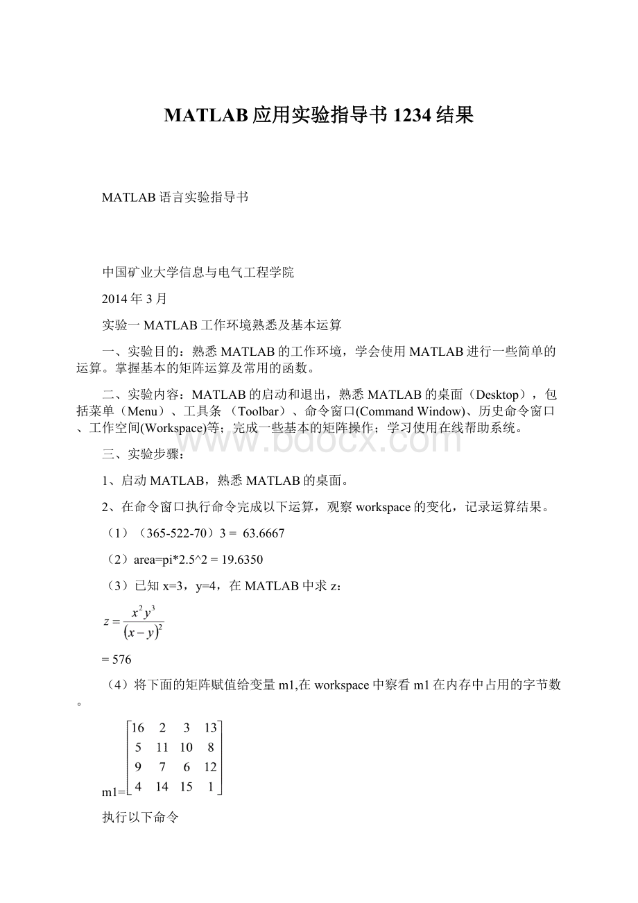 MATLAB应用实验指导书1234结果.docx_第1页