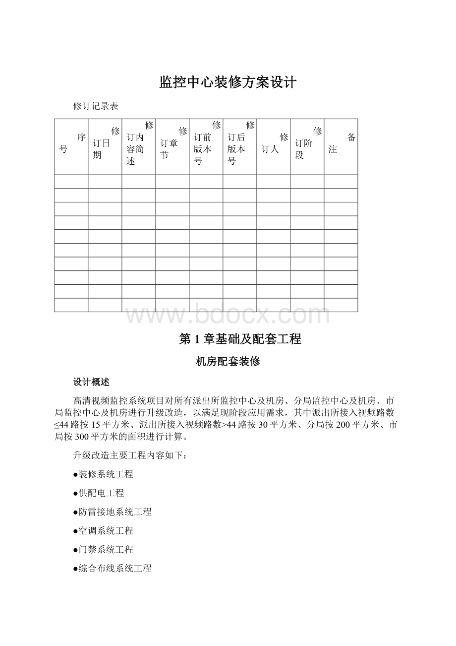 监控中心装修方案设计Word文档下载推荐.docx