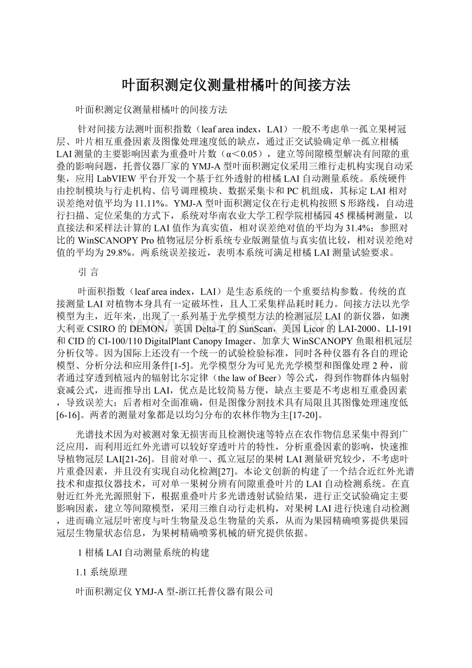 叶面积测定仪测量柑橘叶的间接方法.docx_第1页