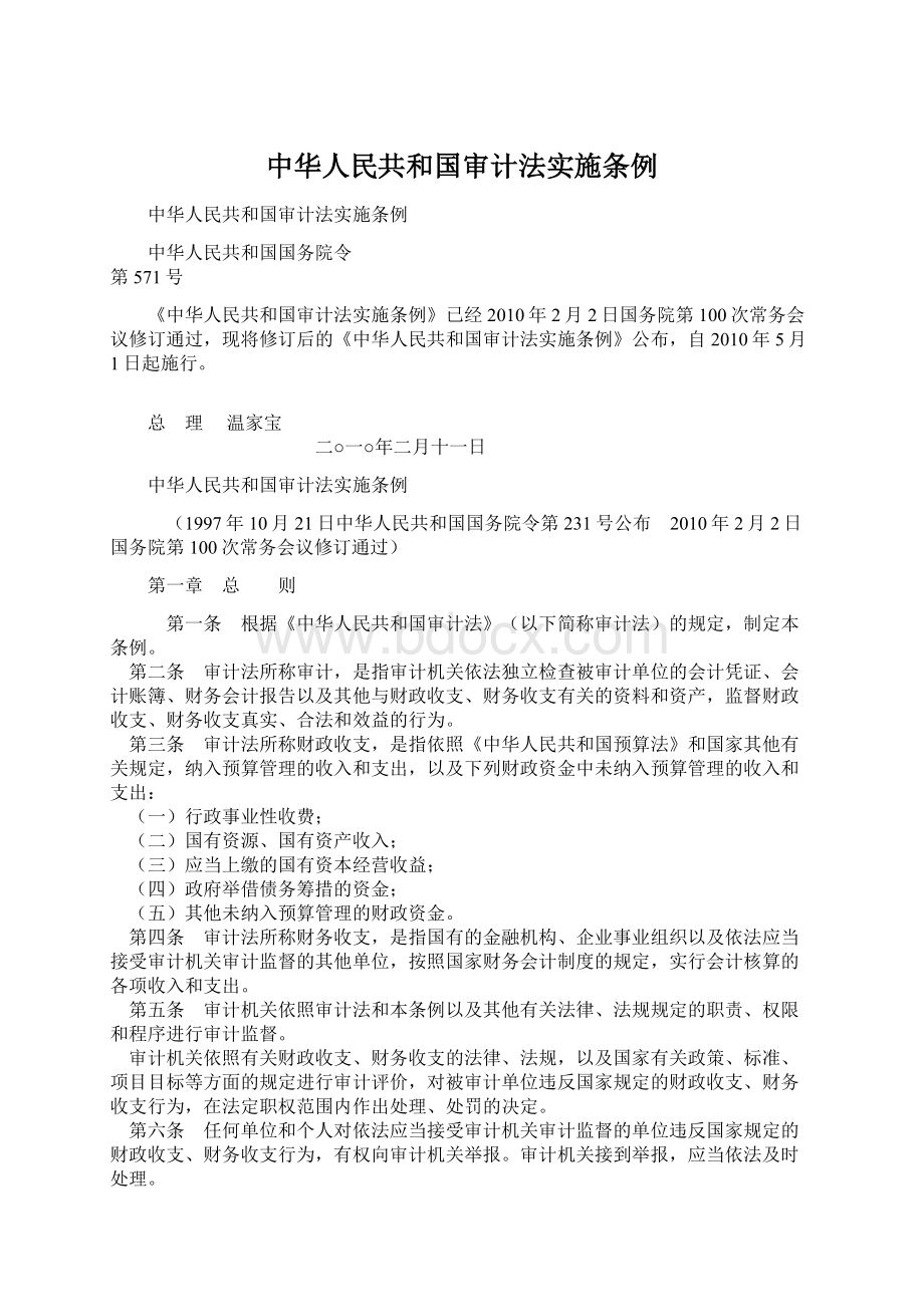 中华人民共和国审计法实施条例Word格式文档下载.docx