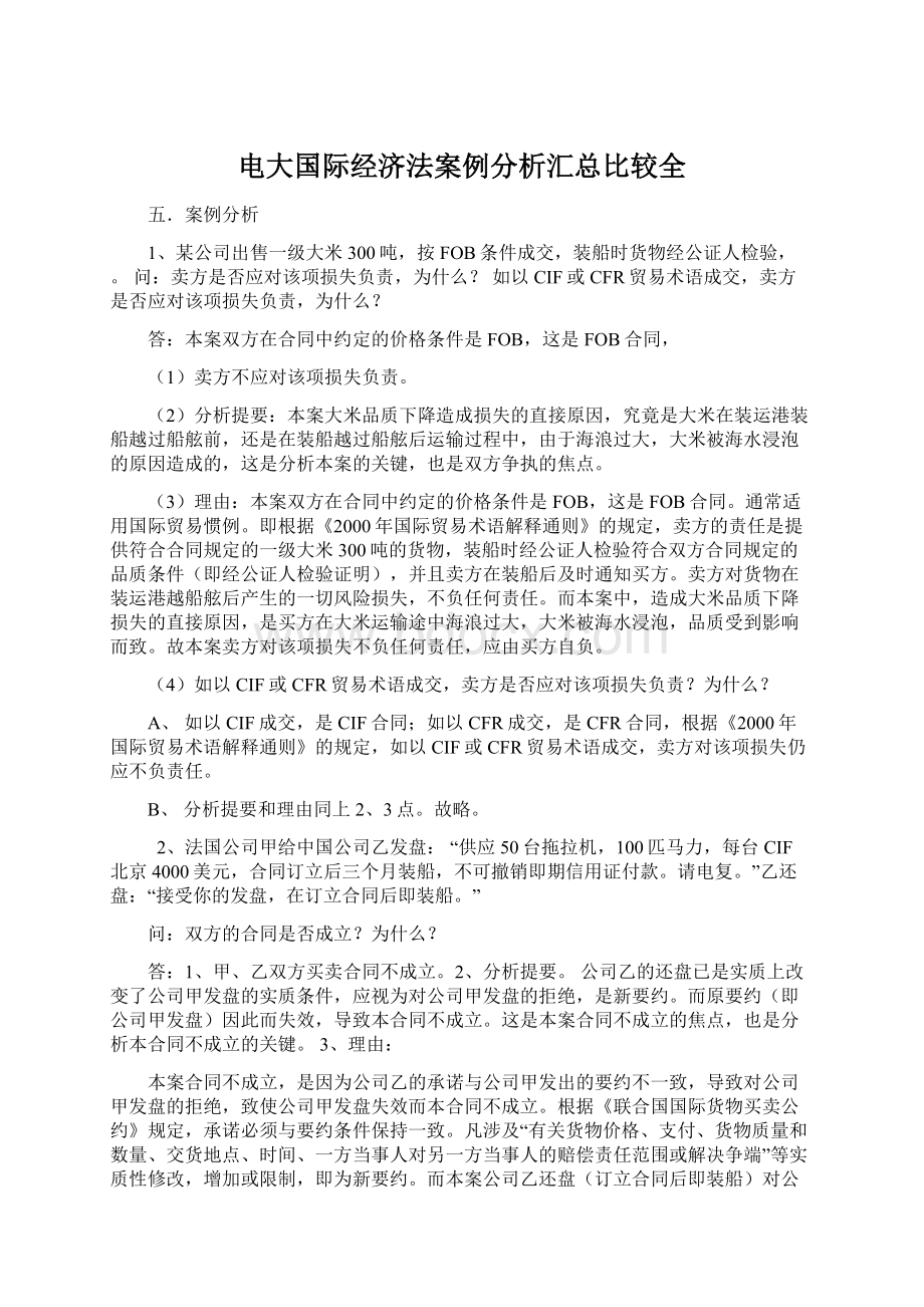 电大国际经济法案例分析汇总比较全.docx_第1页