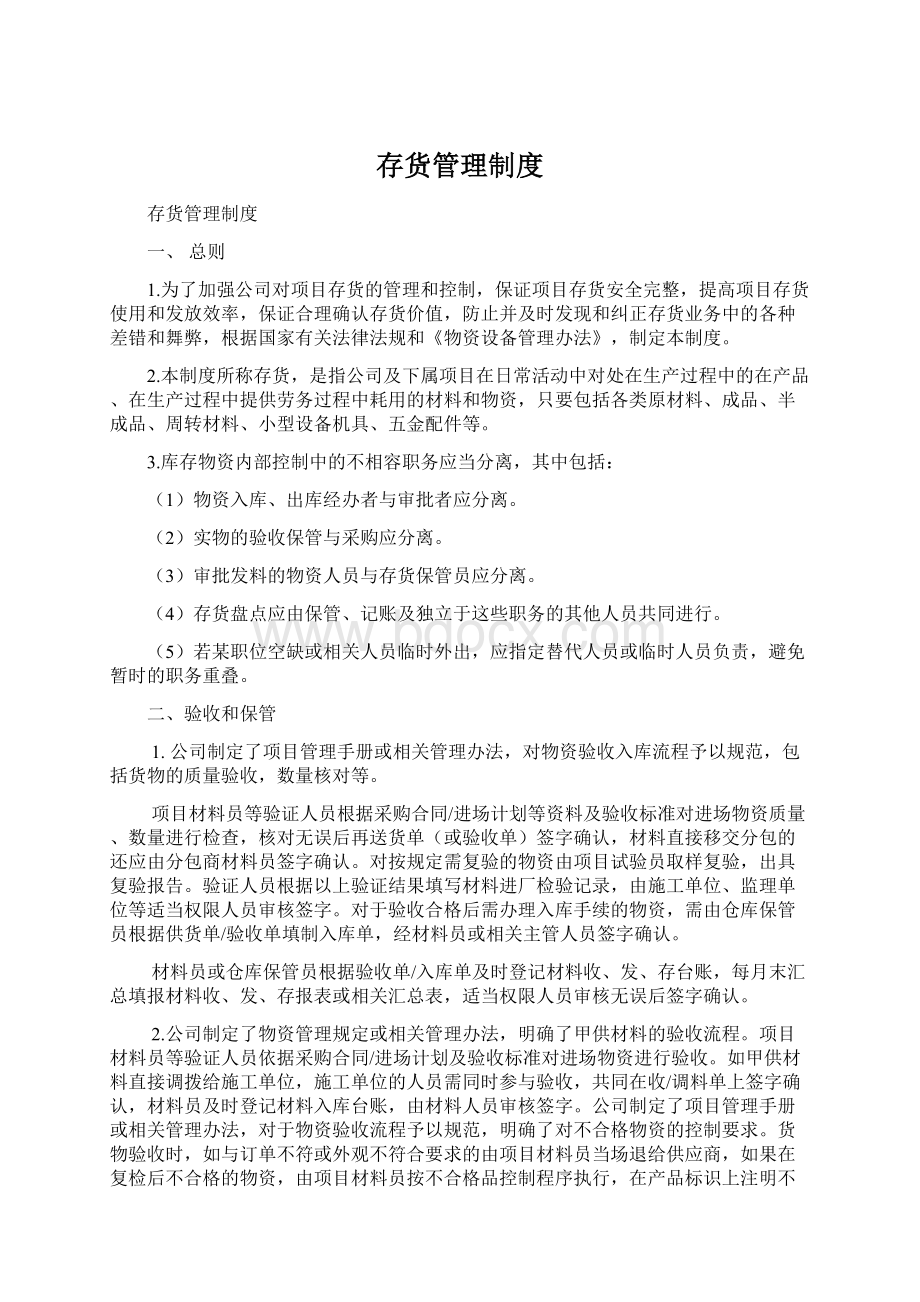 存货管理制度Word文档下载推荐.docx_第1页