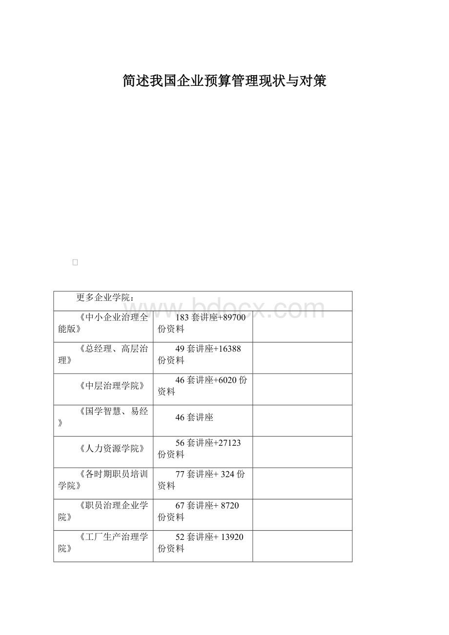 简述我国企业预算管理现状与对策Word格式文档下载.docx