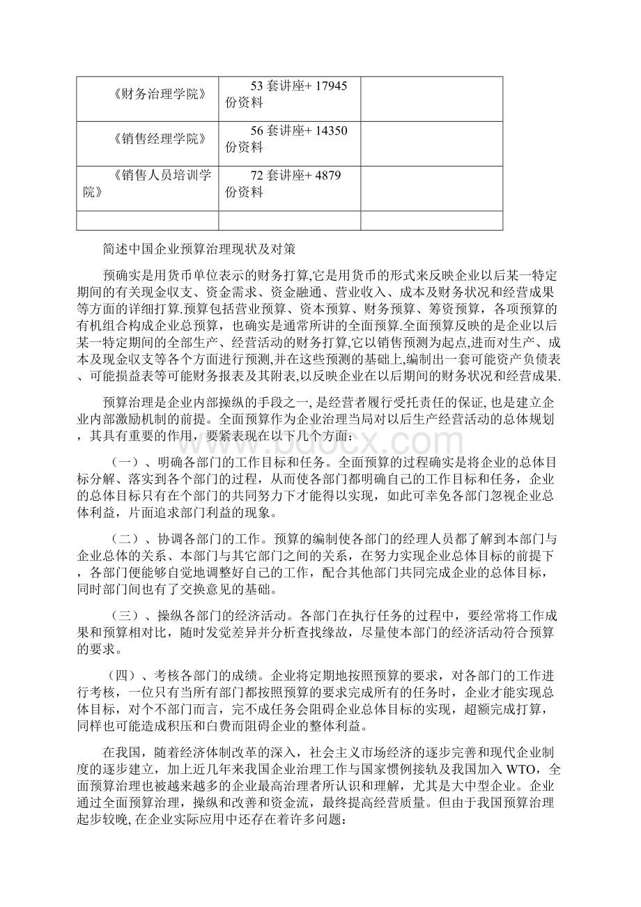 简述我国企业预算管理现状与对策.docx_第2页