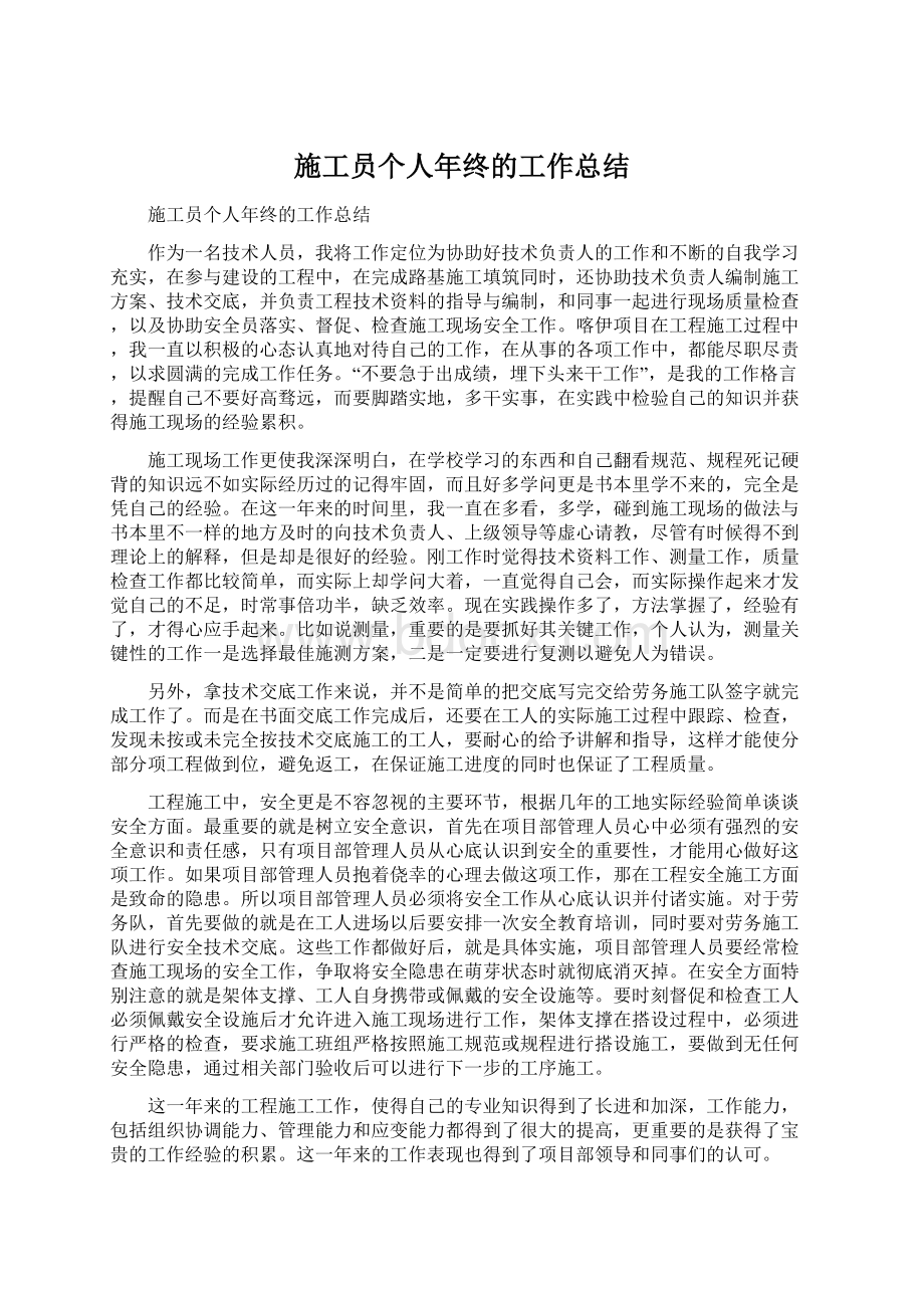 施工员个人年终的工作总结.docx