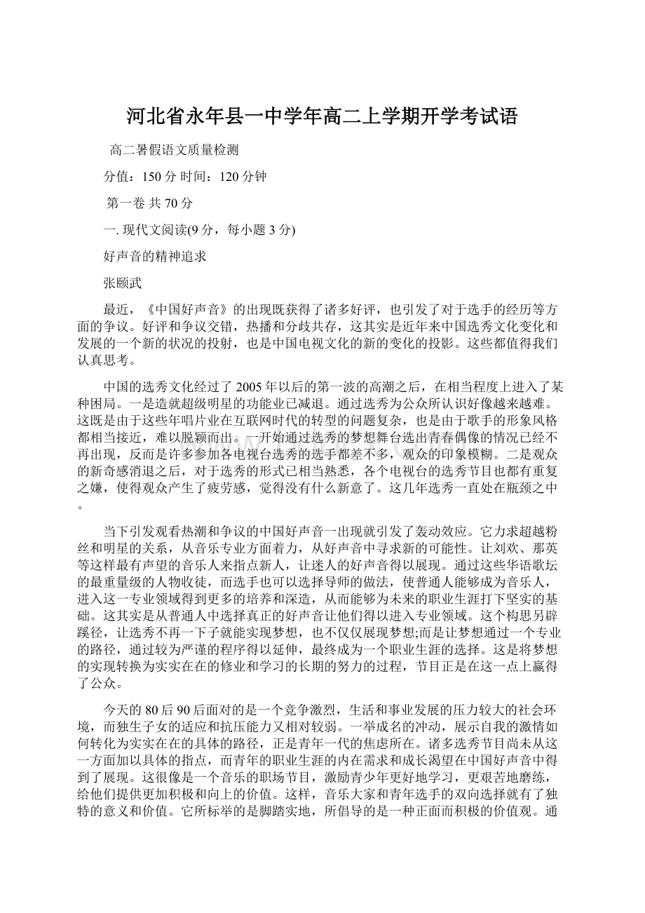 河北省永年县一中学年高二上学期开学考试语文档格式.docx