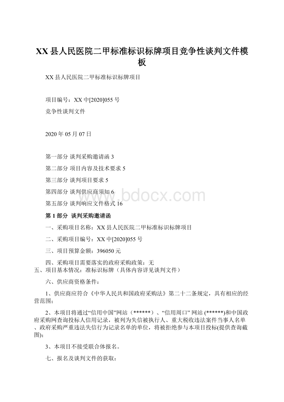 XX县人民医院二甲标准标识标牌项目竞争性谈判文件模板Word文件下载.docx