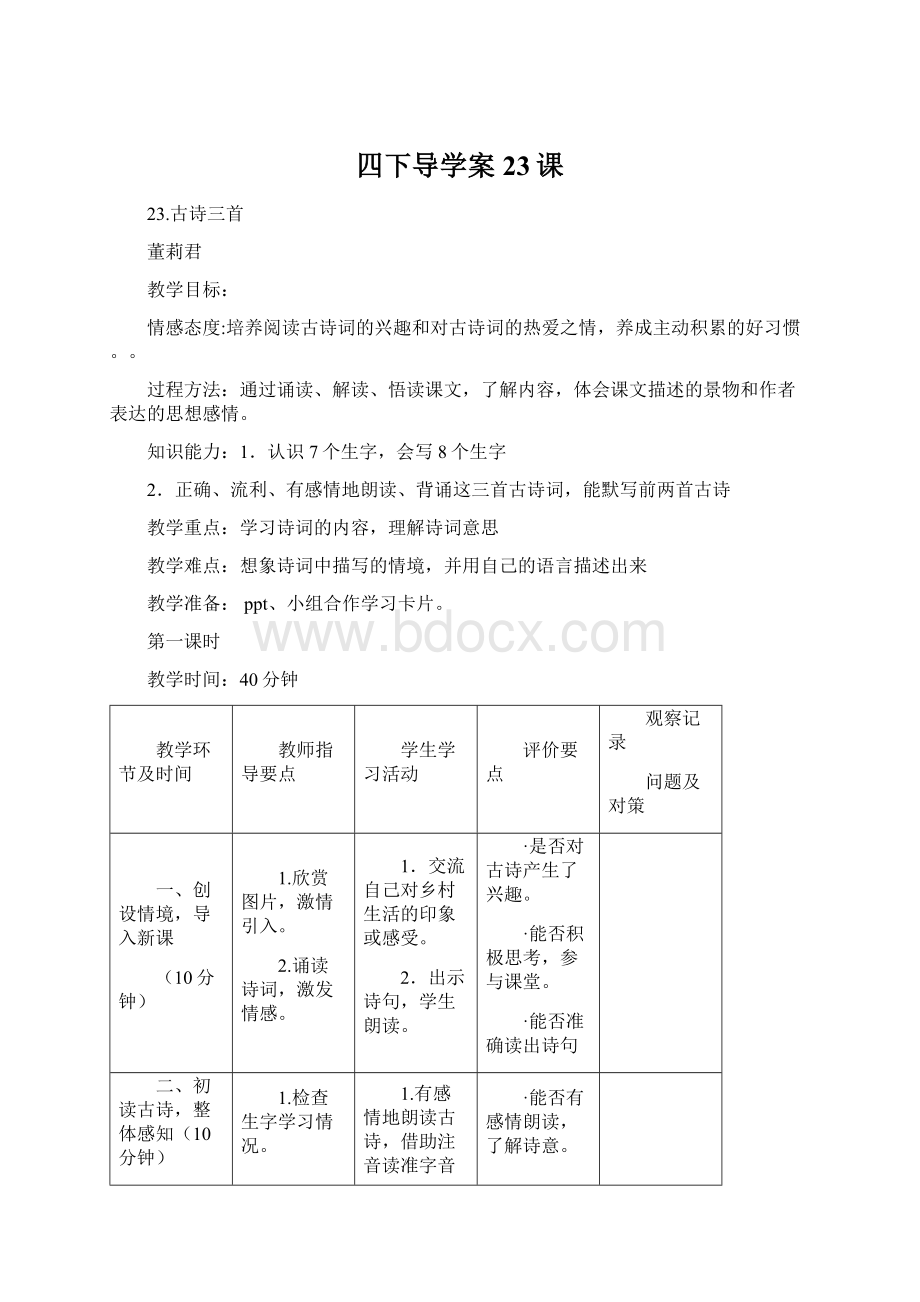 四下导学案23课Word文档下载推荐.docx