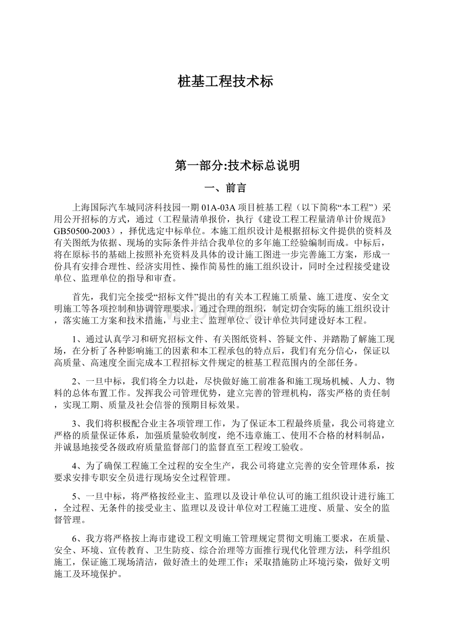 桩基工程技术标文档格式.docx