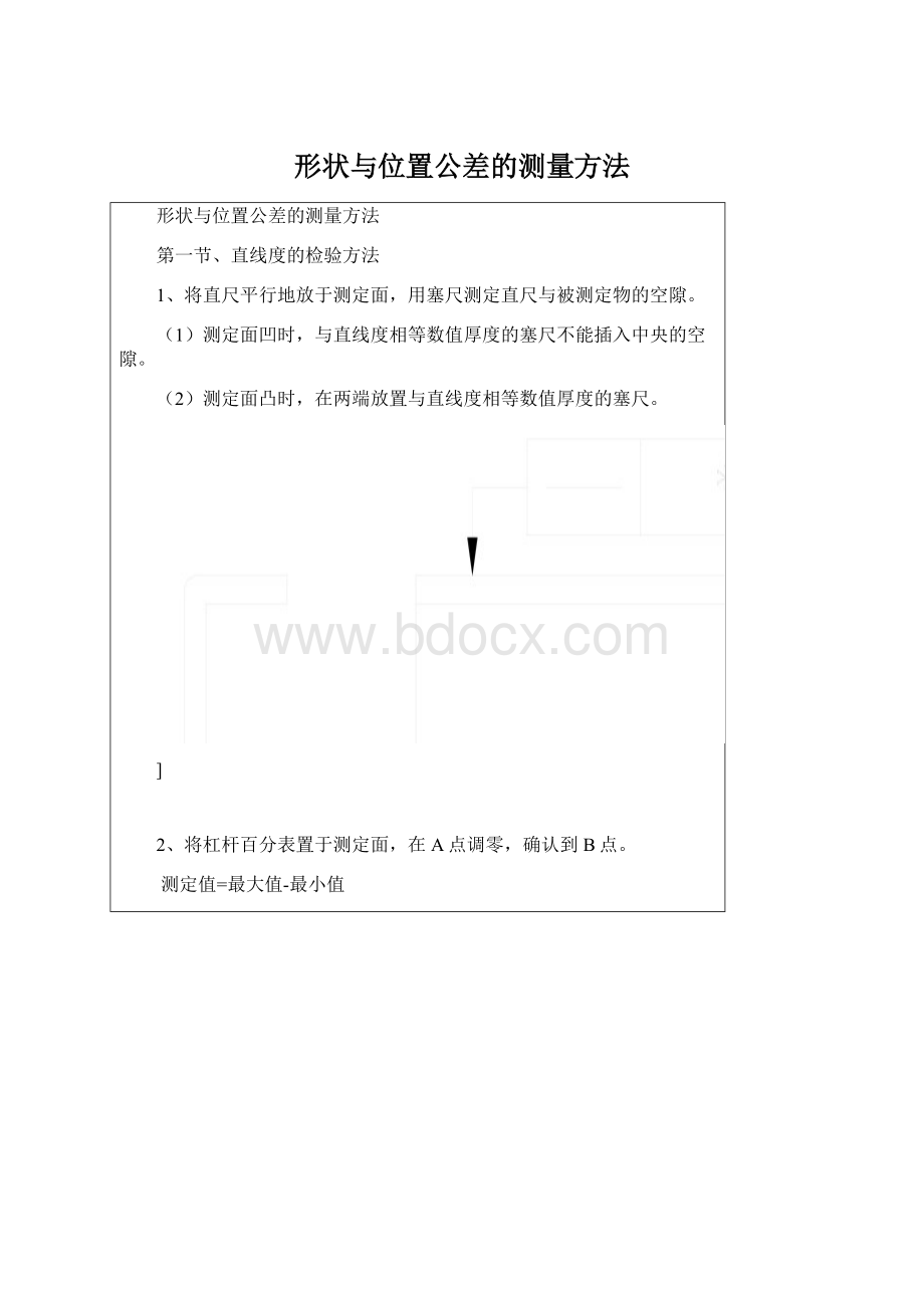 形状与位置公差的测量方法Word文档下载推荐.docx_第1页