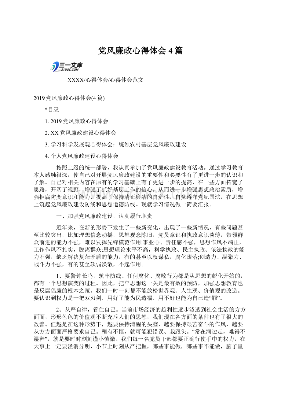 党风廉政心得体会4篇.docx_第1页