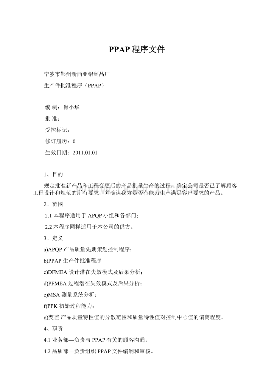 PPAP程序文件Word格式文档下载.docx_第1页