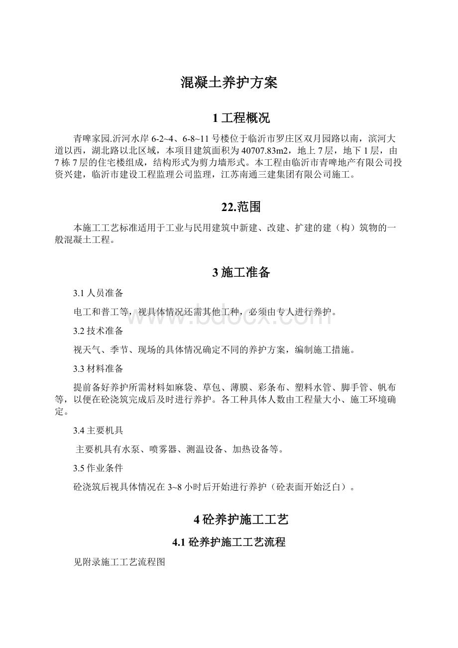 混凝土养护方案Word下载.docx_第1页