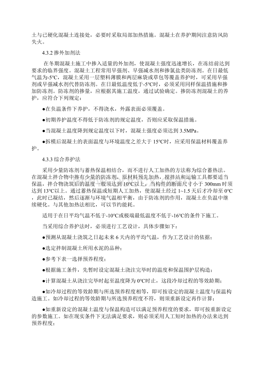 混凝土养护方案Word下载.docx_第3页