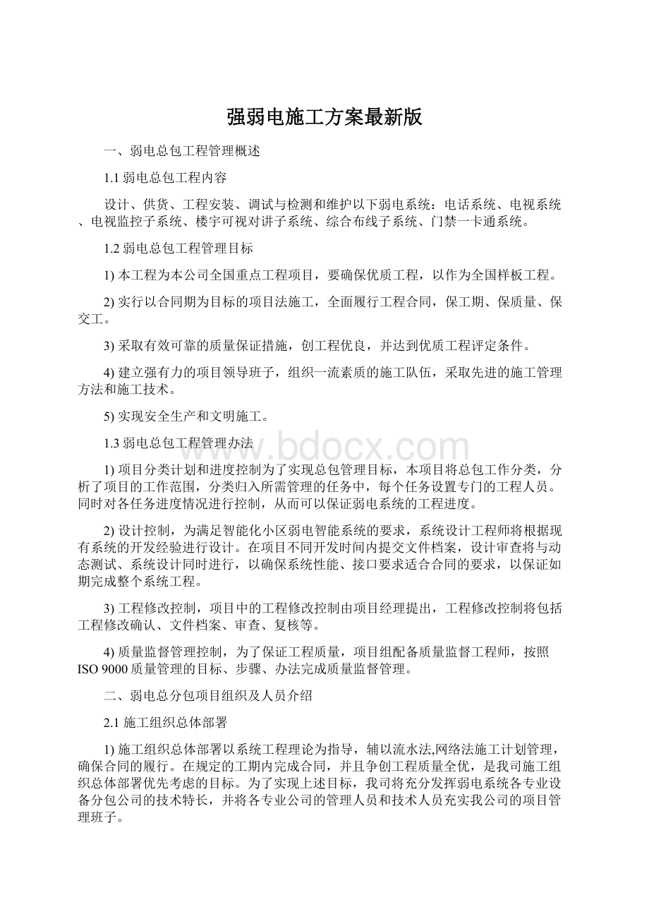 强弱电施工方案最新版Word格式文档下载.docx_第1页