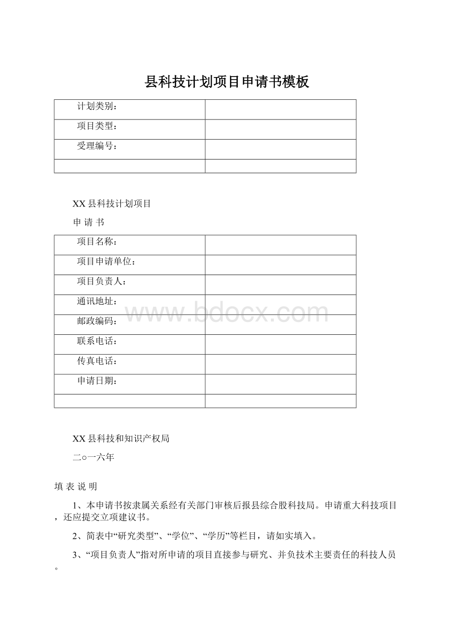 县科技计划项目申请书模板Word格式文档下载.docx