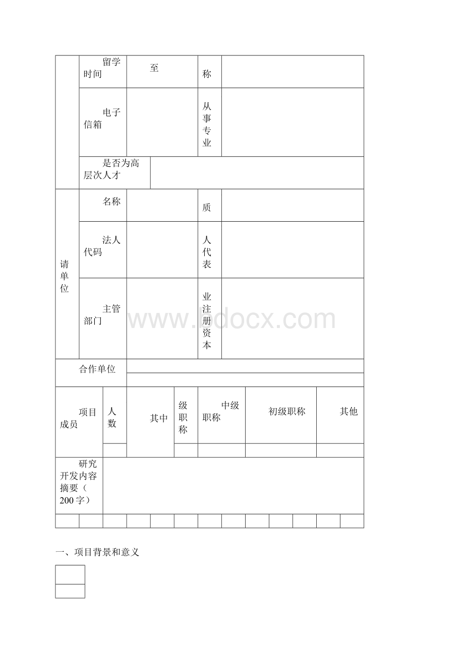 县科技计划项目申请书模板.docx_第3页