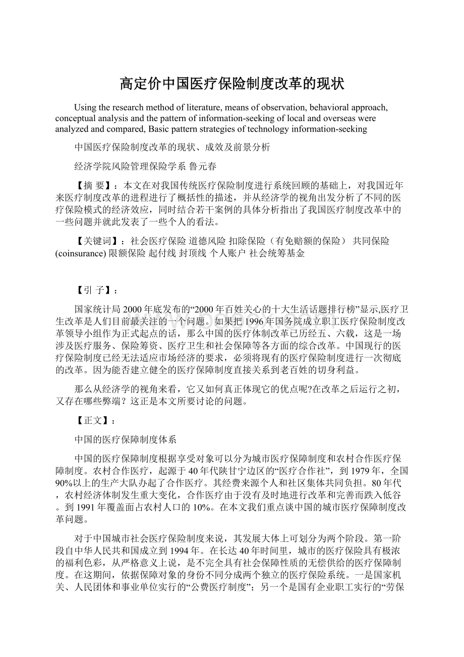 高定价中国医疗保险制度改革的现状.docx_第1页