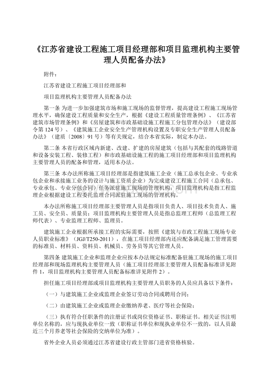 《江苏省建设工程施工项目经理部和项目监理机构主要管理人员配备办法》文档格式.docx_第1页