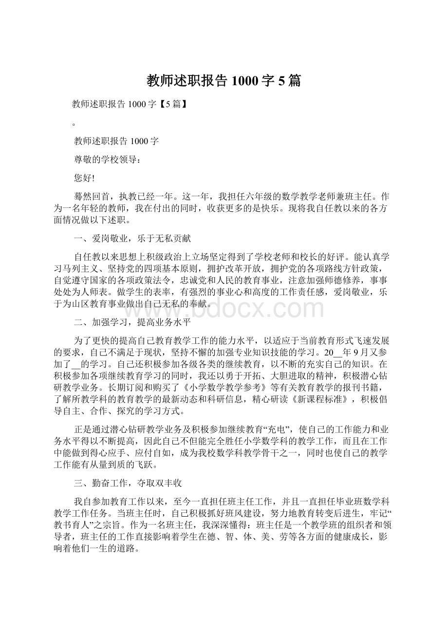 教师述职报告1000字5篇Word格式文档下载.docx