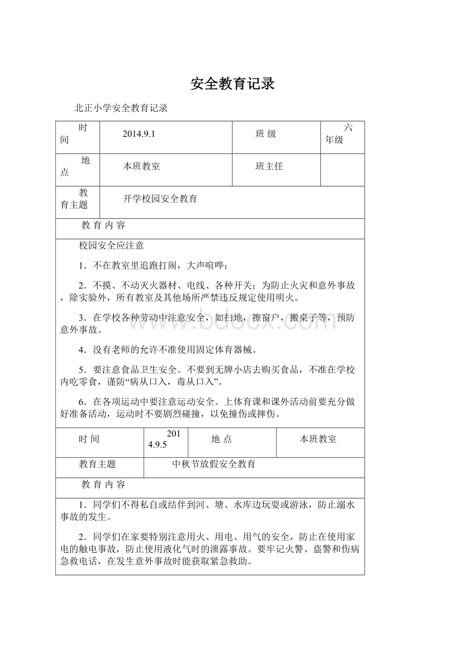 安全教育记录Word下载.docx