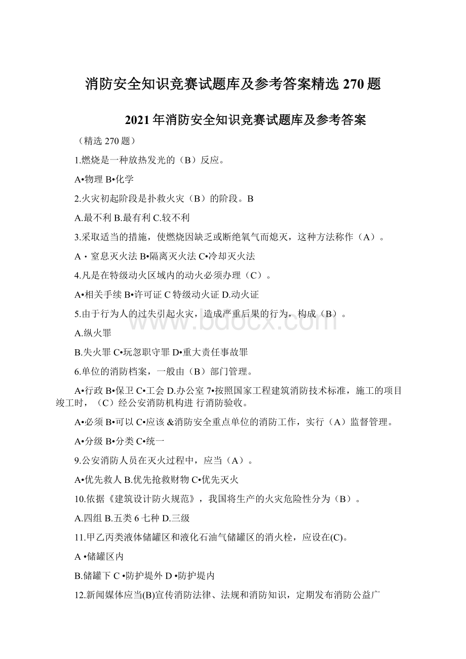 消防安全知识竞赛试题库及参考答案精选270题.docx