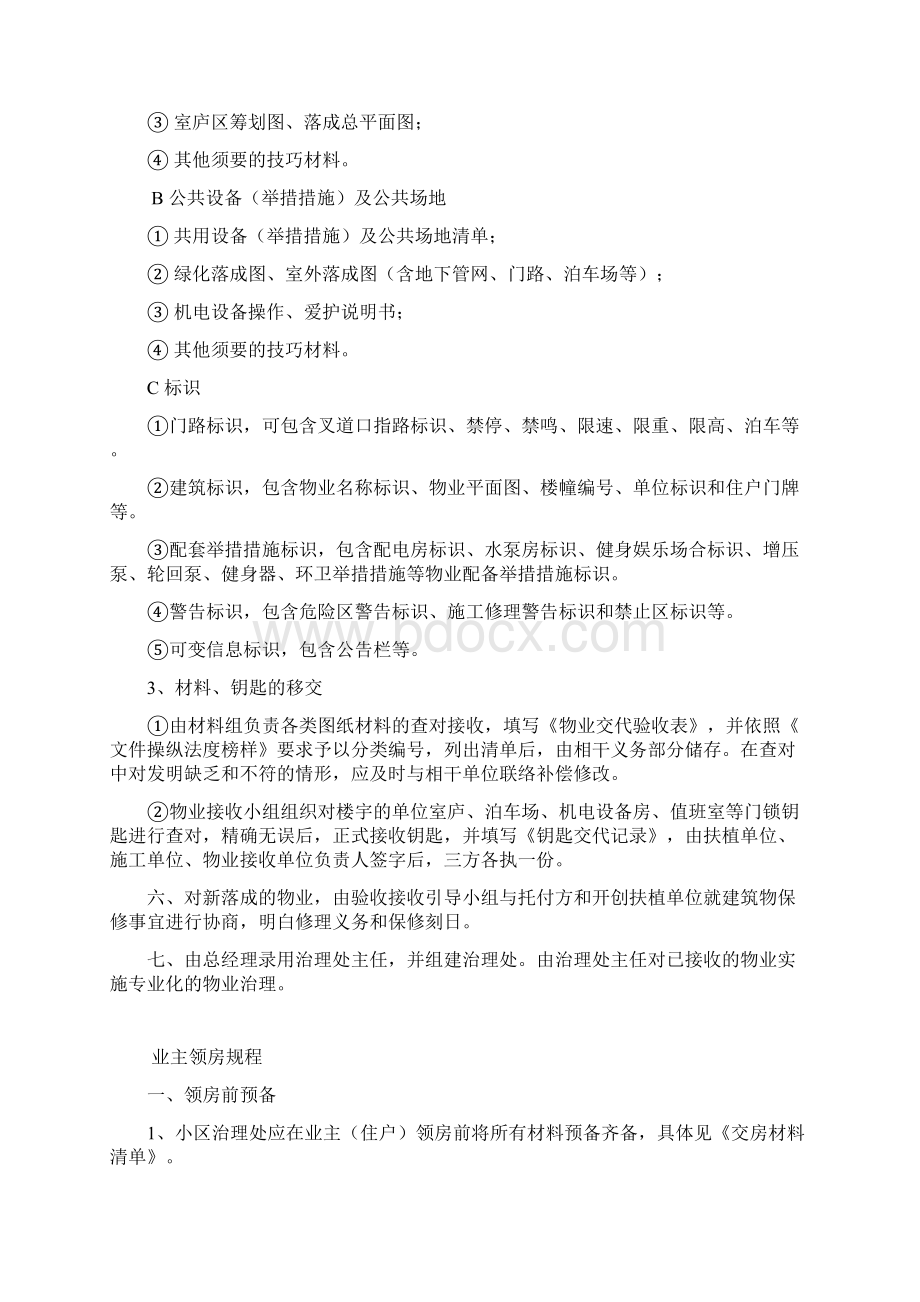 楼宇管理制度Word格式文档下载.docx_第3页