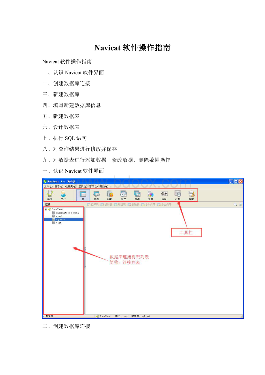 Navicat软件操作指南Word格式文档下载.docx_第1页