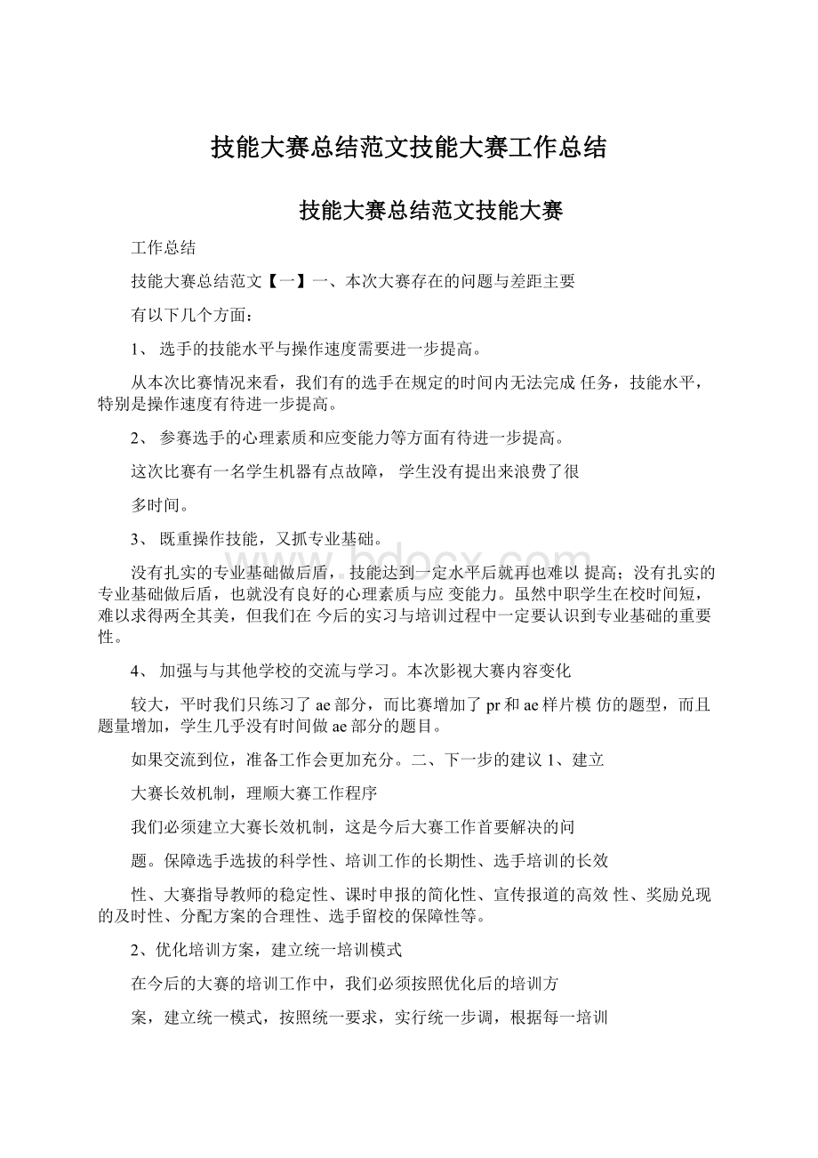 技能大赛总结范文技能大赛工作总结Word文档下载推荐.docx_第1页