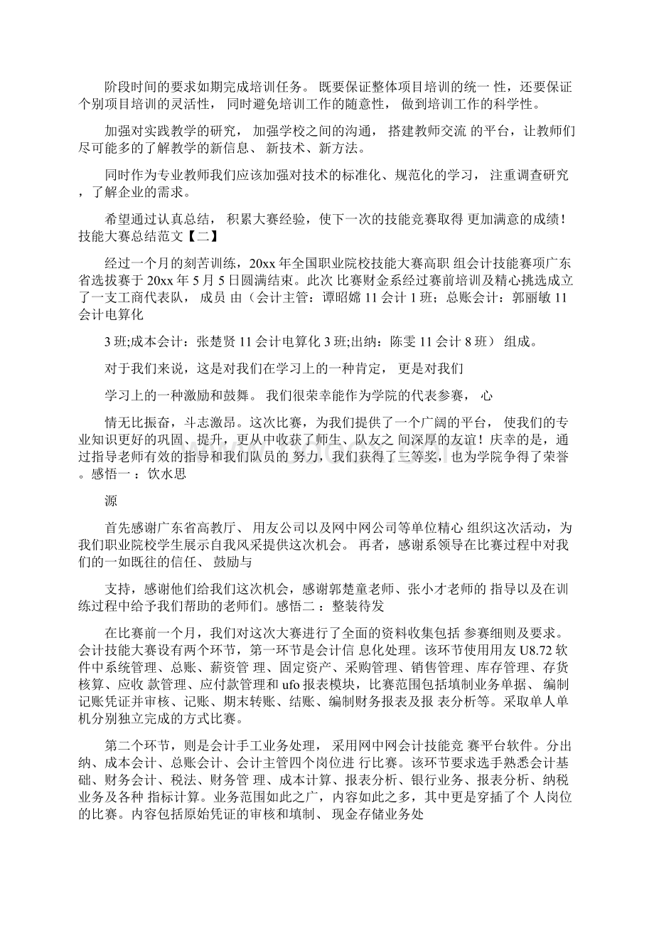 技能大赛总结范文技能大赛工作总结Word文档下载推荐.docx_第2页