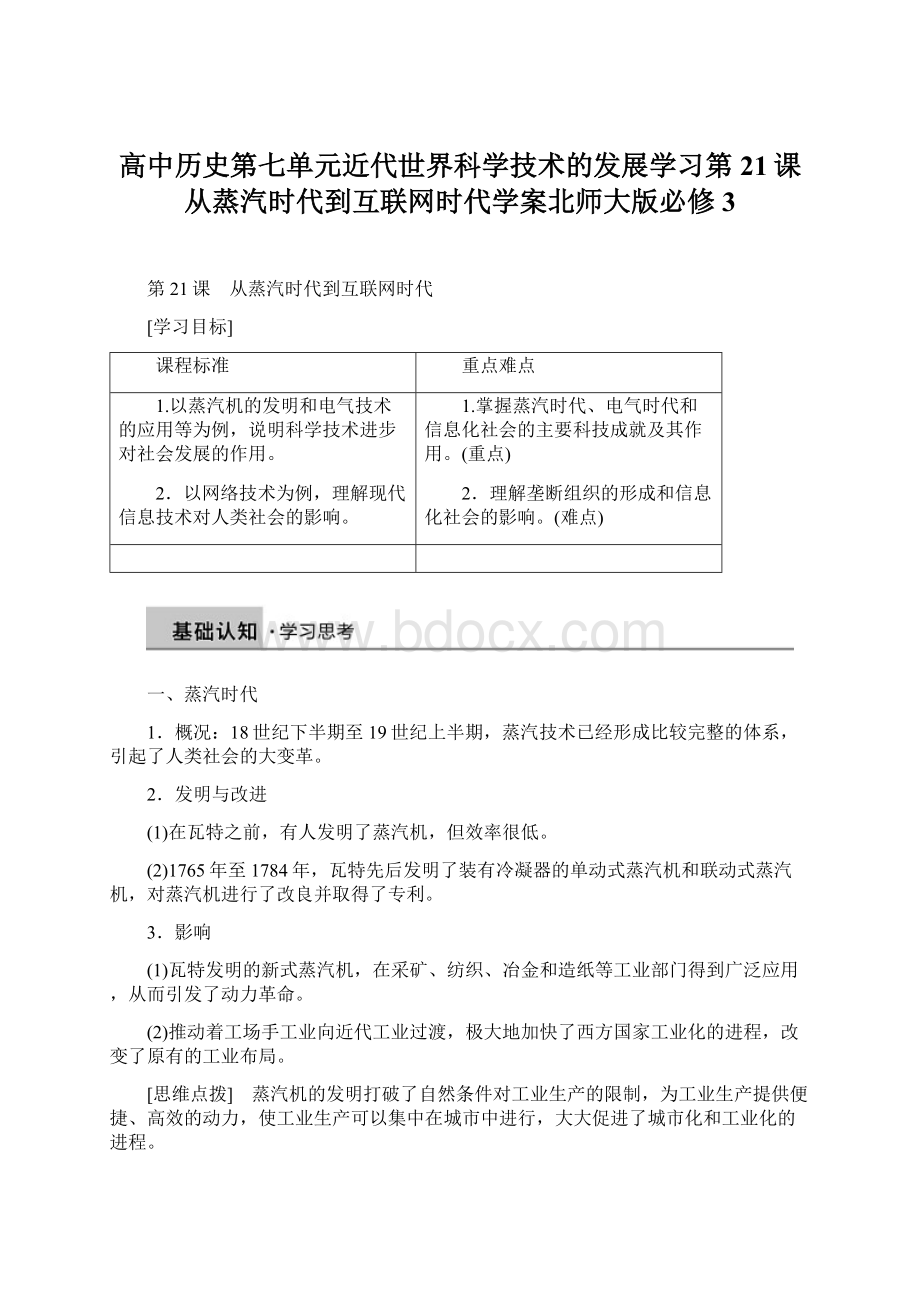 高中历史第七单元近代世界科学技术的发展学习第21课从蒸汽时代到互联网时代学案北师大版必修3.docx_第1页