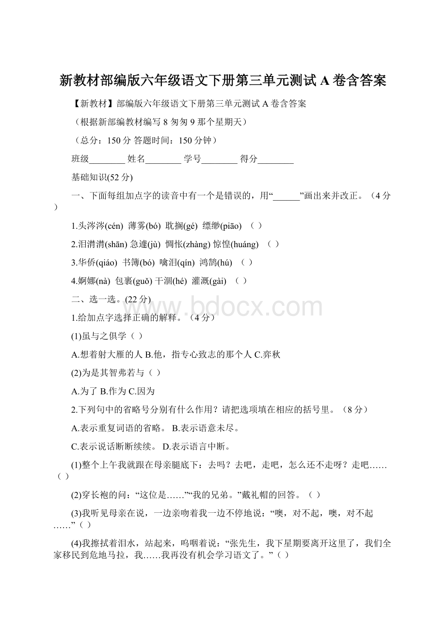 新教材部编版六年级语文下册第三单元测试A卷含答案.docx