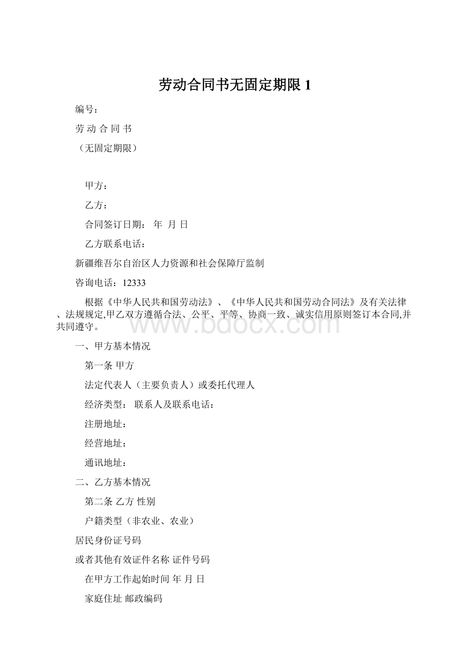 劳动合同书无固定期限 1Word文档下载推荐.docx