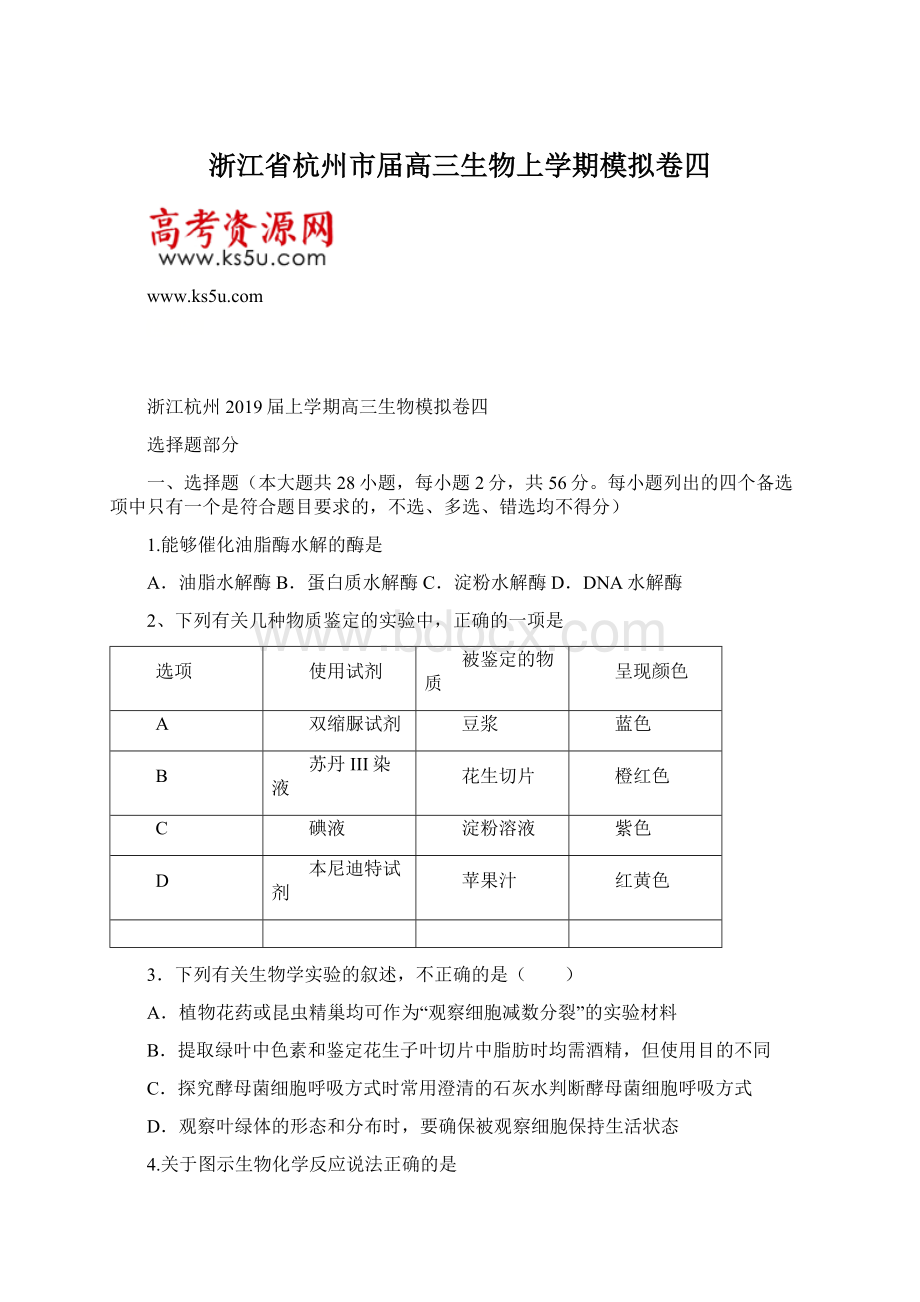 浙江省杭州市届高三生物上学期模拟卷四Word文档下载推荐.docx_第1页