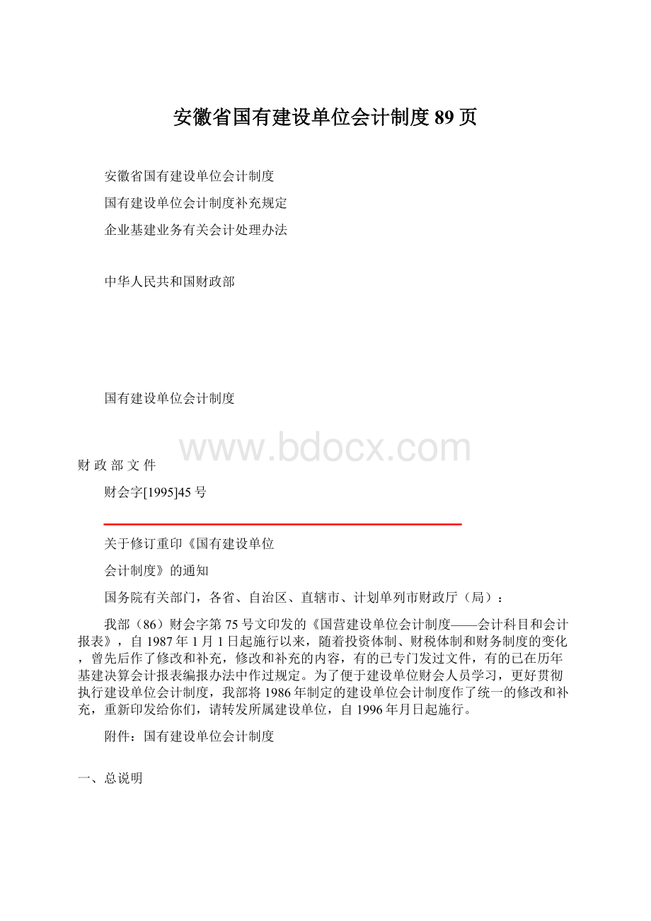 安徽省国有建设单位会计制度89页.docx