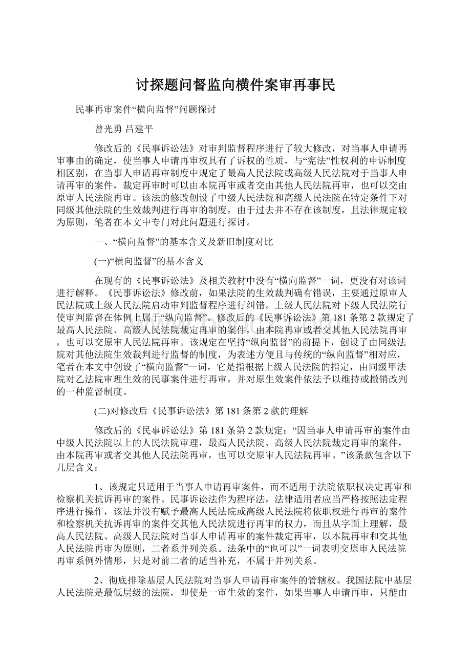 讨探题问督监向横件案审再事民.docx_第1页