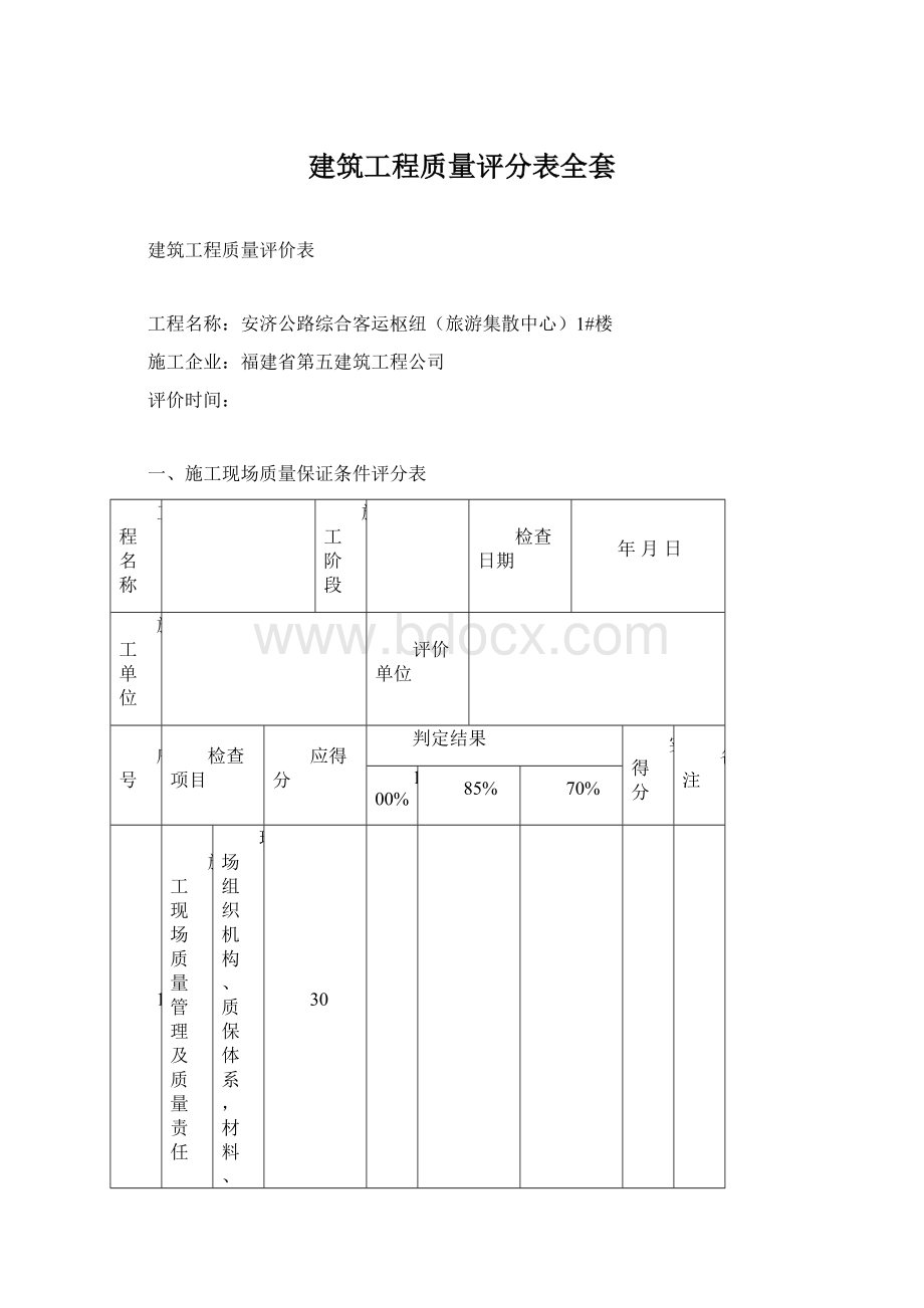 建筑工程质量评分表全套Word文档格式.docx