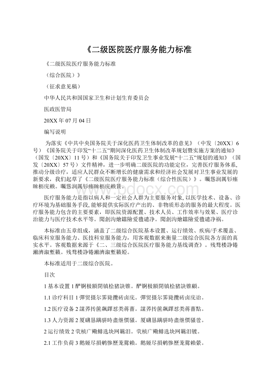 《二级医院医疗服务能力标准.docx_第1页