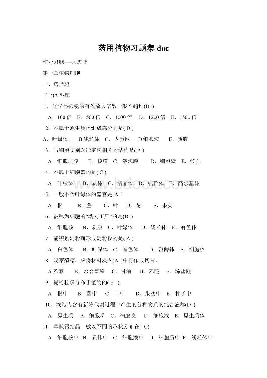 药用植物习题集docWord文档格式.docx