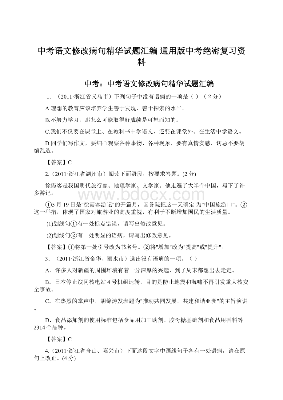 中考语文修改病句精华试题汇编通用版中考绝密复习资料Word文档格式.docx_第1页