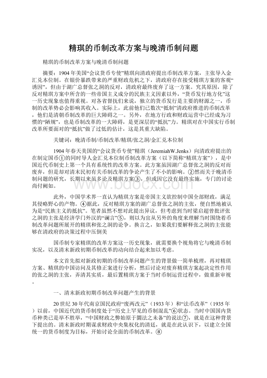 精琪的币制改革方案与晚清币制问题.docx_第1页