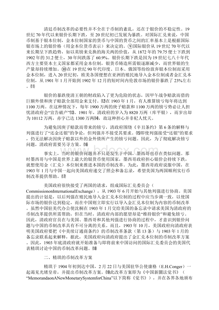 精琪的币制改革方案与晚清币制问题.docx_第2页