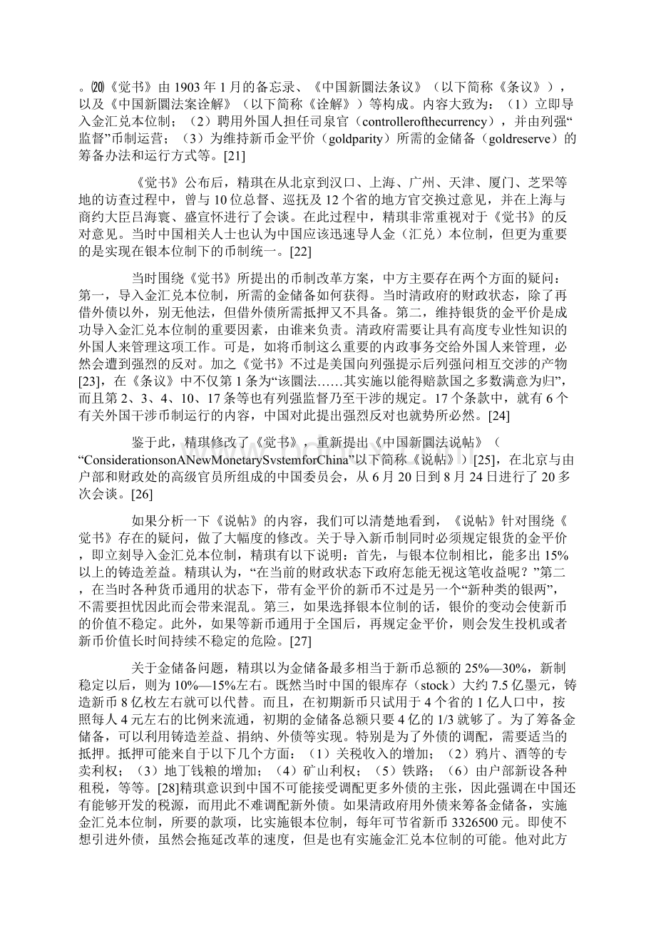 精琪的币制改革方案与晚清币制问题Word格式文档下载.docx_第3页