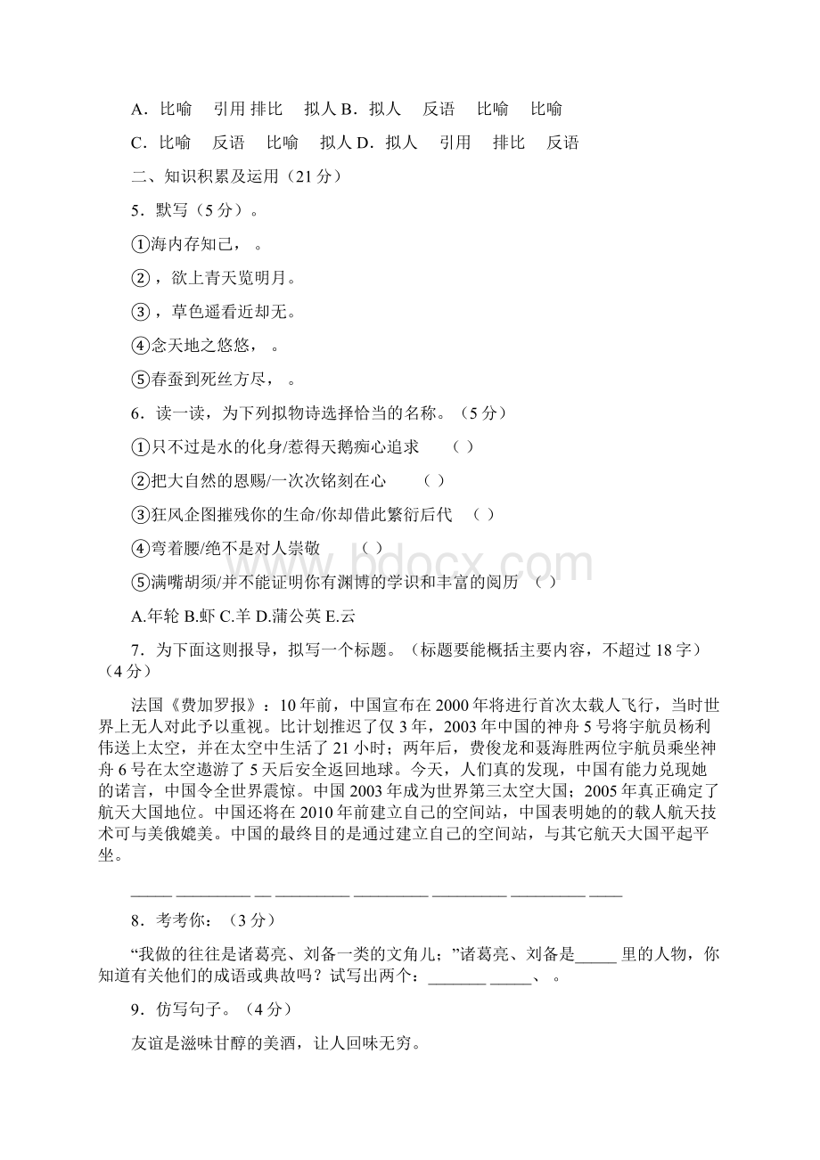 八年级语文下册第一单元知识检测与能力提高题Word格式.docx_第2页