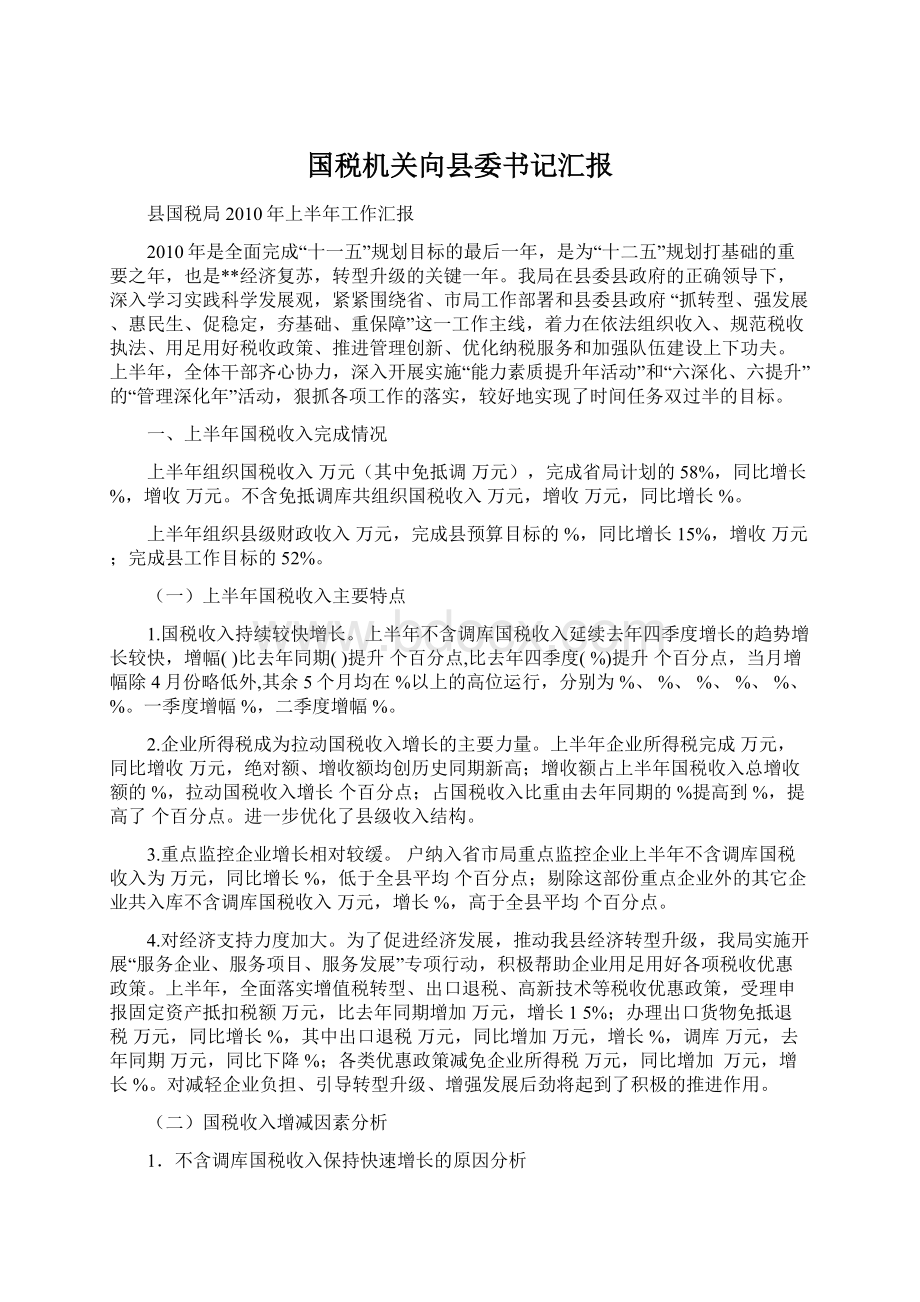 国税机关向县委书记汇报Word文档下载推荐.docx