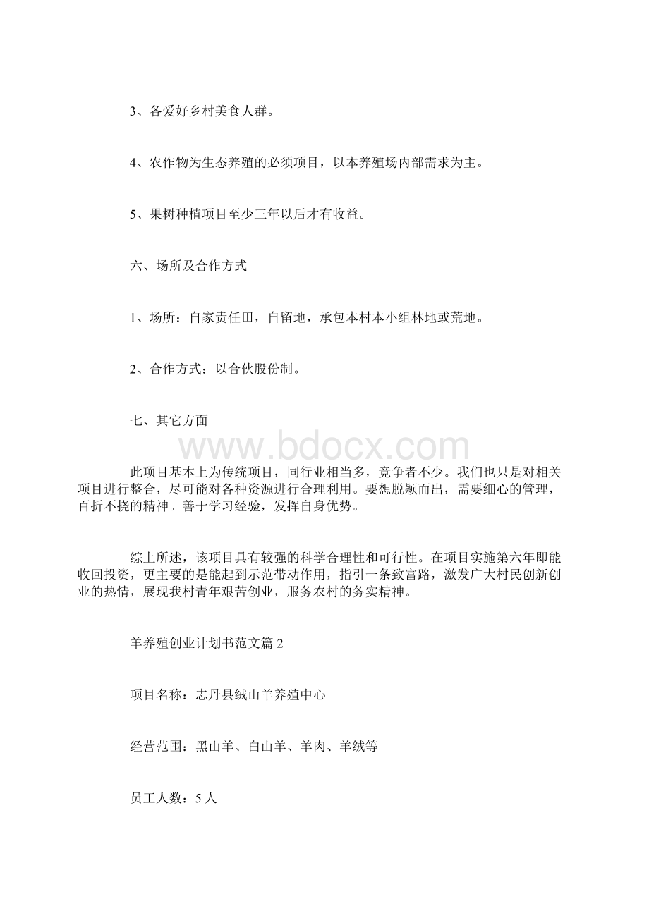 羊养殖创业计划书范文养殖创业计划书范文Word文档下载推荐.docx_第3页